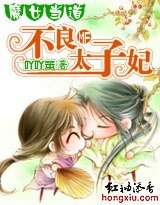 魔女當道:不良太子妃