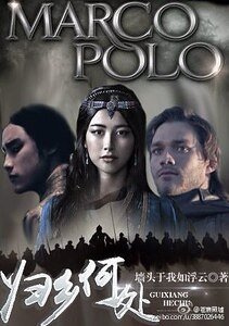 （馬可波羅同人）[馬可波羅]歸鄉何處