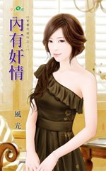內有姦情(老婆外宿中系列之二)