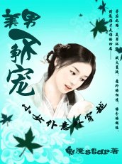 《小女僕意外穿越:美男不爭寵》