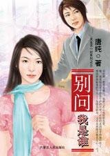 《天生不一對:別問我是誰》