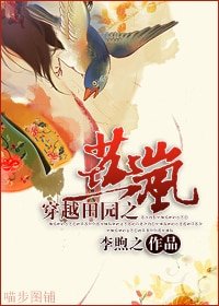 《穿越田園之燕嵐》