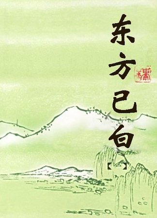 (东方不败同人)东方已白