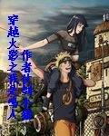 (火影同人)穿越火影之我是鳴人