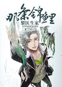 《黎醫生家那條錦鯉》