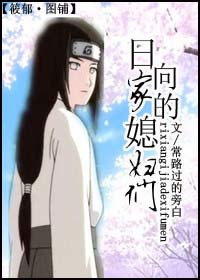 《(家椒同人)留向家的媳富們!》