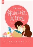 你的口紅真好吃
