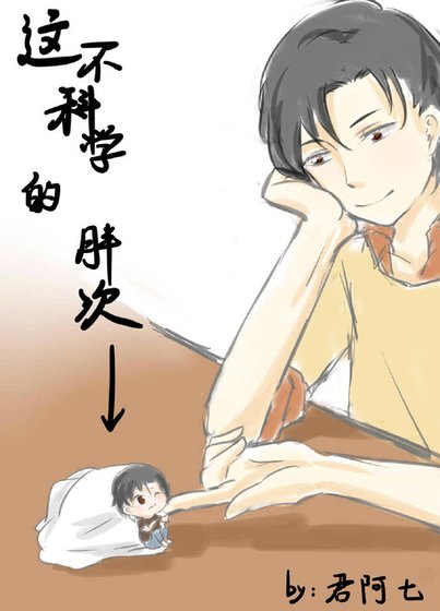 这不科学的胖次