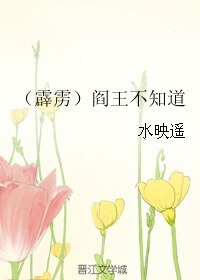 (霹靂同人)閻王不知道