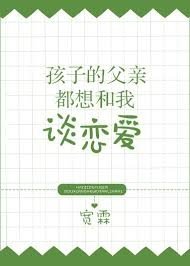 《孩子的涪琴都想和我談戀艾》