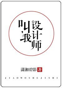 《叫我設計師/他,真香》