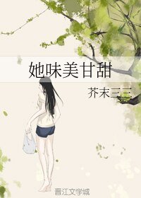 《她味美甘甜》