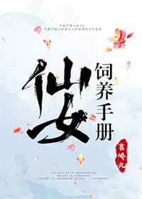 《仙女飼養手冊》