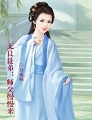 無良徒弟：師父慢慢來