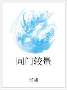 《同門較量》