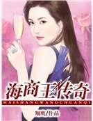 海商王傳奇