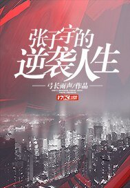 《張子宇的逆襲人生》