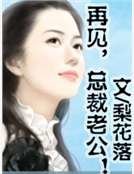 再見，總裁老公！