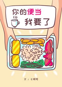 《你的便當我要了》