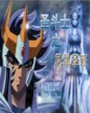 （聖鬥士同人）聖鬥士之鳳凰聖隕