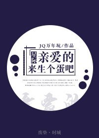 親愛的，來生個蛋吧（星際）