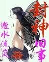 （封神同人）封神舊事