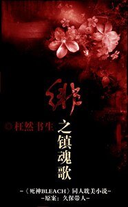 (死神)绯之镇魂歌
