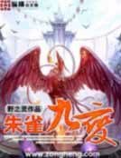 《朱雀九變》