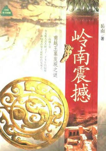 嶺南震撼:南越王墓發現之謎