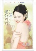 《老公抱抱+老婆親親(愛情萬金油系列)》