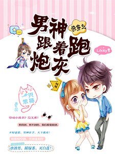 《快穿之男神跟着炮灰跑》