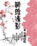 醉綰清影