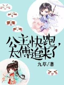 公主快跑,太傅追來了