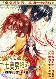 皇女戲美男:享擁十七相公/鳳戀凰:十七美男相公