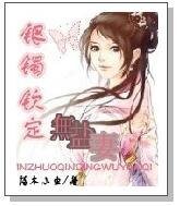 銀鐲欽定無鹽妻