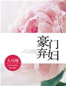 豪門棄婦