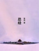 忍經
