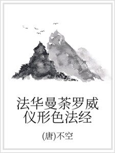 《法華曼荼羅威儀形色法經》
