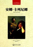 安娜·卡列尼娜(世界文學名著典藏)