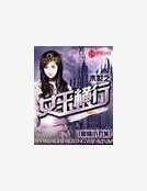 《末世之女王橫行》
