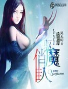 《驅魔俏佳人》