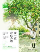 我一直在你身边(精装)