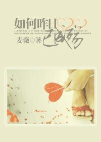 《如何昨日已成殤》
