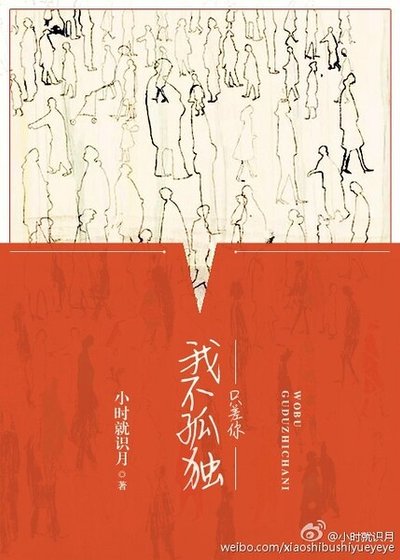 《我不孤獨,只差你》