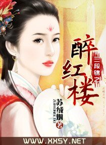 《三段錦之醉哄樓》