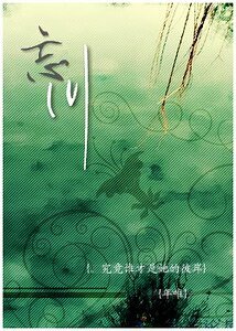 （BG-家教同人）忘川