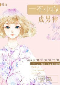 一不小心成男神(娛樂圈)