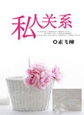 私人關係