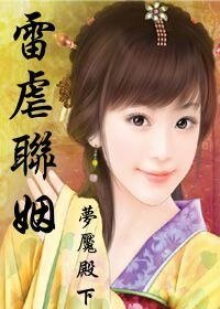 雷虐联姻