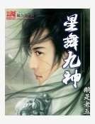星舞九神